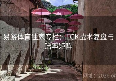 易游体育独家专栏：LCK战术复盘与赔率矩阵