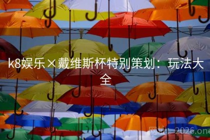 k8娱乐×戴维斯杯特别策划：玩法大全