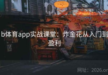b体育app实战课堂：炸金花从入门到盈利