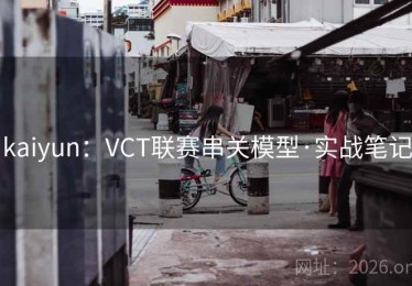 kaiyun：VCT联赛串关模型·实战笔记