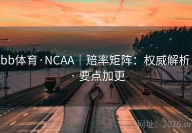 bb体育·NCAA｜赔率矩阵：权威解析 · 要点加更