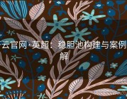 开云官网·英超：稳胆池构建与案例拆解