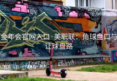 金年会官网入口·美职联：角球盘口与让球盘路