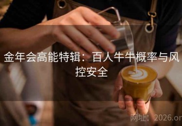 金年会高能特辑：百人牛牛概率与风控安全