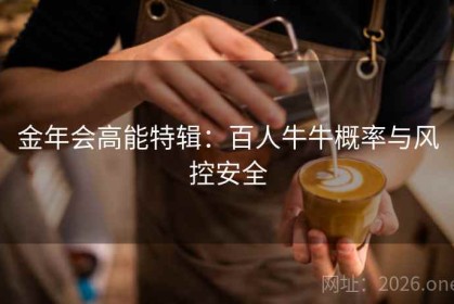 金年会高能特辑：百人牛牛概率与风控安全