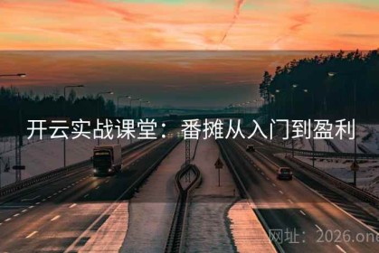 开云实战课堂：番摊从入门到盈利