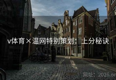 v体育×温网特别策划：上分秘诀