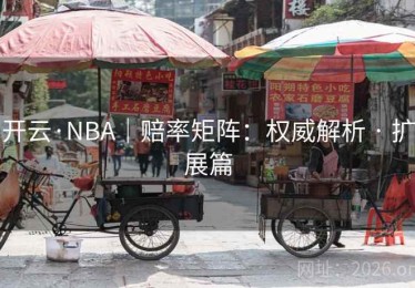 开云·NBA｜赔率矩阵：权威解析 · 扩展篇