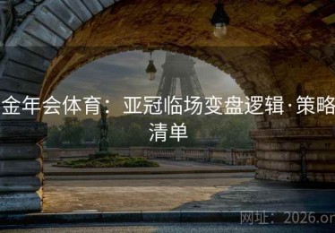 金年会体育：亚冠临场变盘逻辑·策略清单