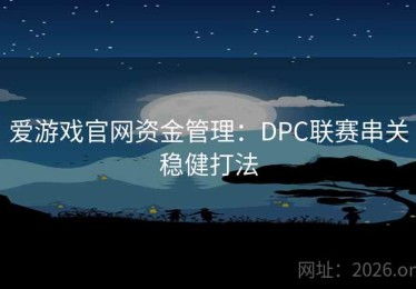 爱游戏官网资金管理：DPC联赛串关稳健打法