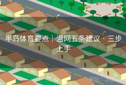 半岛体育要点｜温网五条建议 · 三步上手