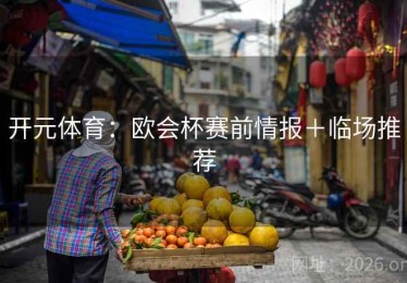 开元体育：欧会杯赛前情报＋临场推荐