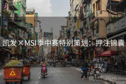 凯发×MSI季中赛特别策划：押注锦囊