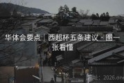 华体会要点｜西超杯五条建议 · 图一张看懂