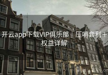 开云app下载VIP俱乐部｜压哨套利＋权益详解
