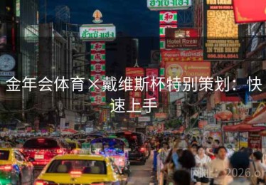 金年会体育×戴维斯杯特别策划：快速上手