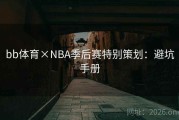 bb体育×NBA季后赛特别策划：避坑手册