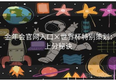 金年会官网入口×世界杯特别策划：上分秘诀