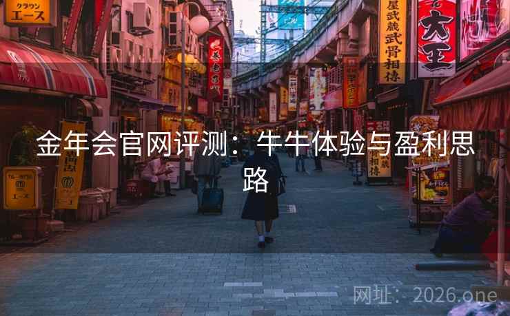 金年会官网评测:牛牛体验与盈利思路 金年会官网评测:牛牛体验与盈利思路
