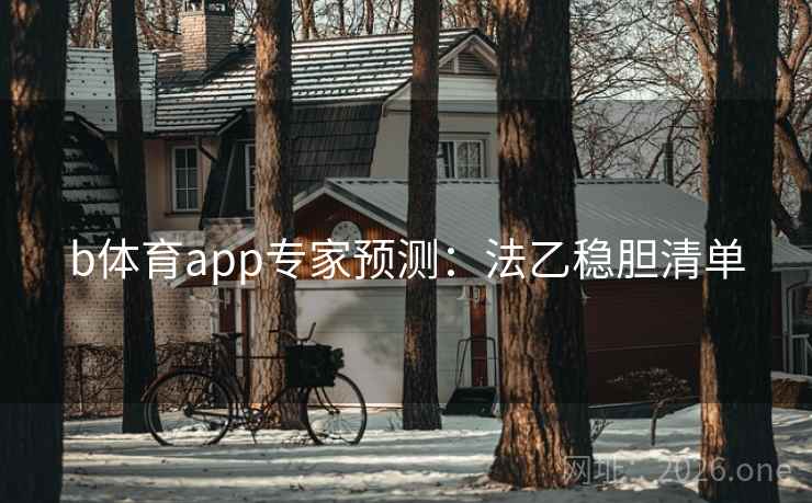 b体育app专家预测:法乙稳胆清单 b体育app专家预测:法乙稳胆清单