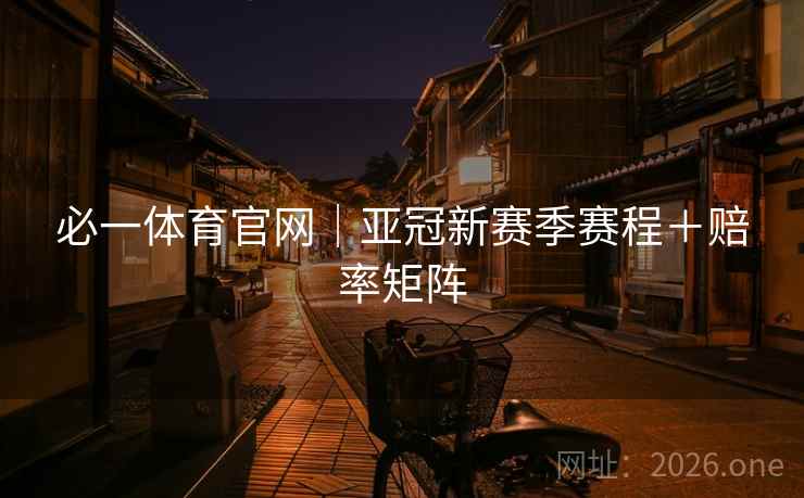 必一体育官网|亚冠新赛季赛程+赔率矩阵 必一体育官网|亚冠新赛季赛程+赔率矩阵
