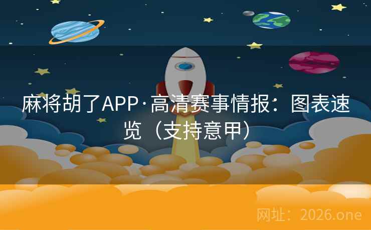 麻将胡了APP·高清赛事情报:图表速览(支持意甲) 麻将胡了APP·高清赛事情报:图表速览(支持意甲)