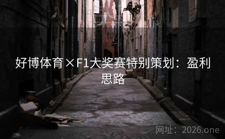 好博体育×F1大奖赛特别策划：盈利思路