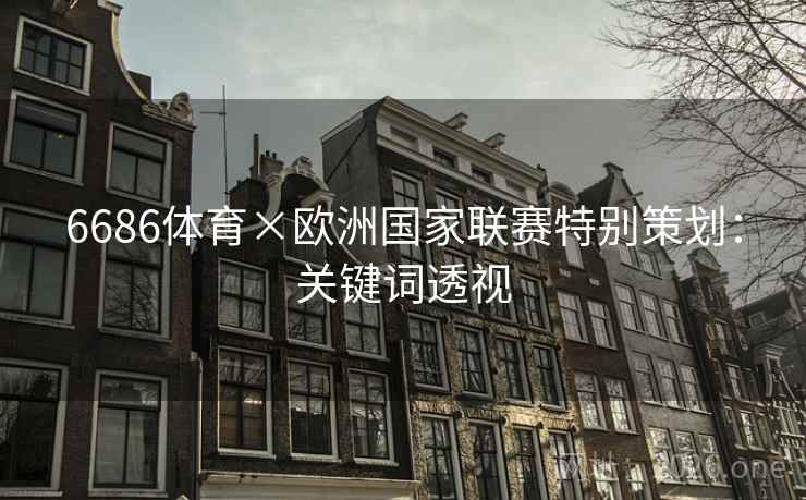 6686体育×欧洲国家联赛特别策划：关键词透视