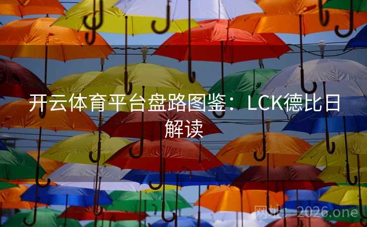 开云体育平台盘路图鉴:LCK德比日解读 开云体育平台盘路图鉴:LCK德比日解读