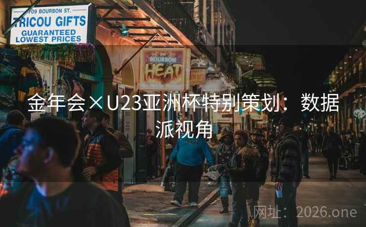 金年会×U23亚洲杯特别策划：数据派视角