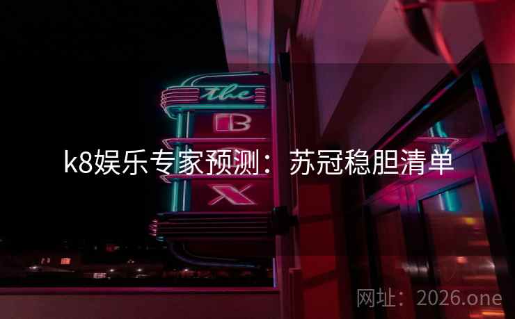 k8娱乐专家预测：苏冠稳胆清单